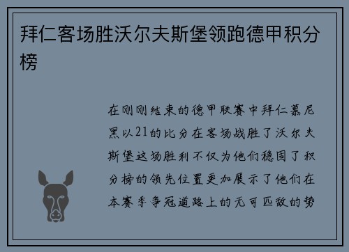 拜仁客场胜沃尔夫斯堡领跑德甲积分榜