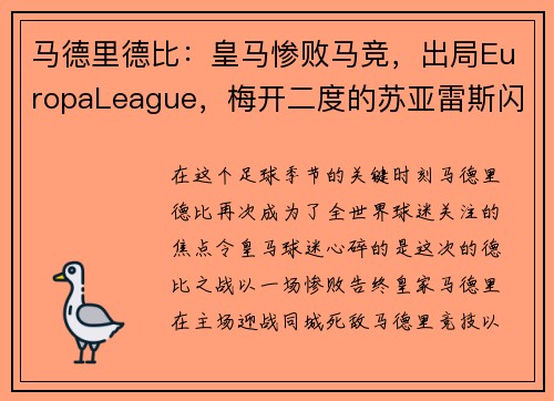 马德里德比：皇马惨败马竞，出局EuropaLeague，梅开二度的苏亚雷斯闪耀的比赛