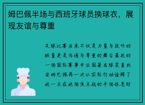 姆巴佩半场与西班牙球员换球衣，展现友谊与尊重