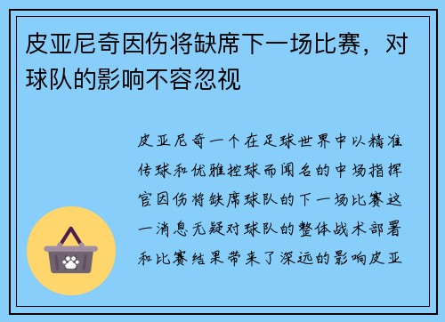皮亚尼奇因伤将缺席下一场比赛，对球队的影响不容忽视