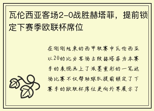 瓦伦西亚客场2-0战胜赫塔菲，提前锁定下赛季欧联杯席位