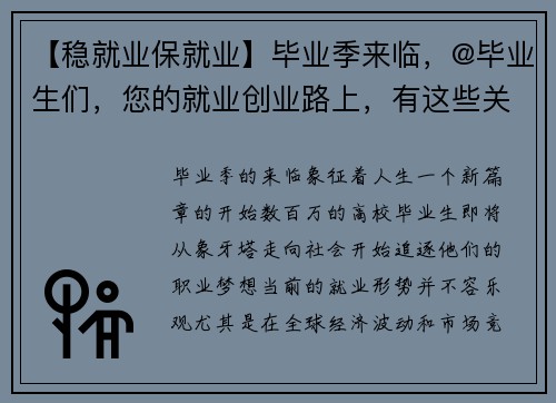 【稳就业保就业】毕业季来临，@毕业生们，您的就业创业路上，有这些关键支持！