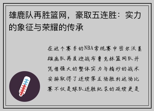 雄鹿队再胜篮网，豪取五连胜：实力的象征与荣耀的传承