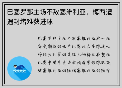 巴塞罗那主场不敌塞维利亚，梅西遭遇封堵难获进球