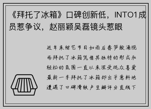 《拜托了冰箱》口碑创新低，INTO1成员惹争议，赵丽颖吴磊镜头惹眼