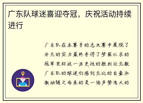广东队球迷喜迎夺冠，庆祝活动持续进行