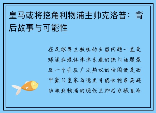皇马或将挖角利物浦主帅克洛普：背后故事与可能性
