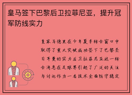 皇马签下巴黎后卫拉菲尼亚，提升冠军防线实力