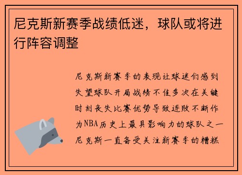 尼克斯新赛季战绩低迷，球队或将进行阵容调整