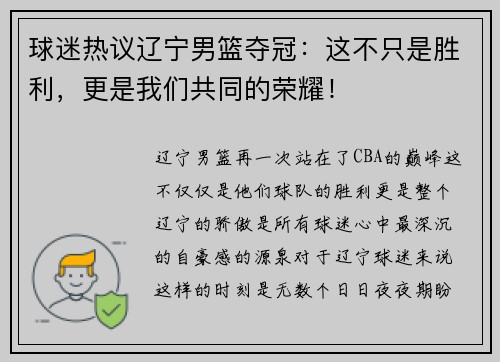 球迷热议辽宁男篮夺冠：这不只是胜利，更是我们共同的荣耀！