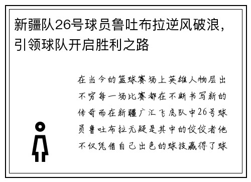 新疆队26号球员鲁吐布拉逆风破浪，引领球队开启胜利之路
