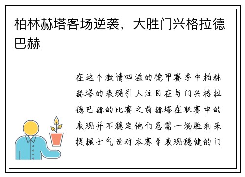 柏林赫塔客场逆袭，大胜门兴格拉德巴赫
