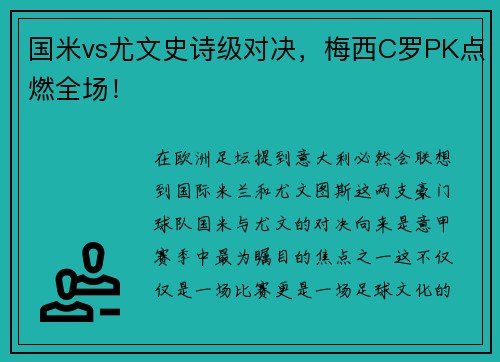 国米vs尤文史诗级对决，梅西C罗PK点燃全场！