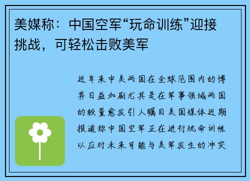 美媒称：中国空军“玩命训练”迎接挑战，可轻松击败美军