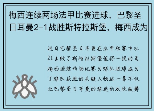 梅西连续两场法甲比赛进球，巴黎圣日耳曼2-1战胜斯特拉斯堡，梅西成为球队取胜关键的发挥者