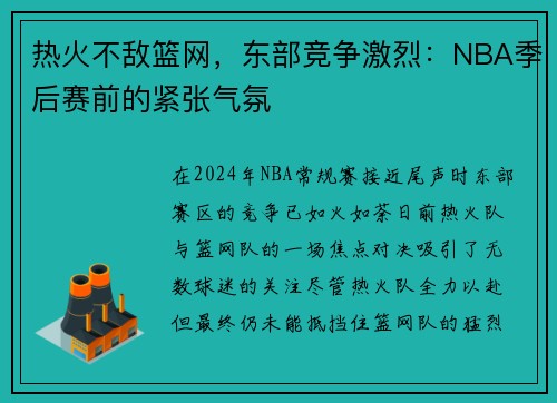 热火不敌篮网，东部竞争激烈：NBA季后赛前的紧张气氛