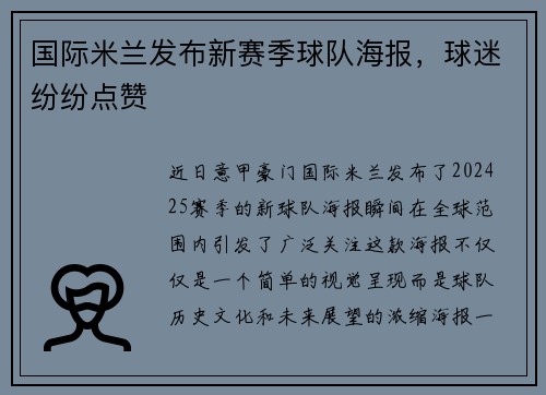 国际米兰发布新赛季球队海报，球迷纷纷点赞