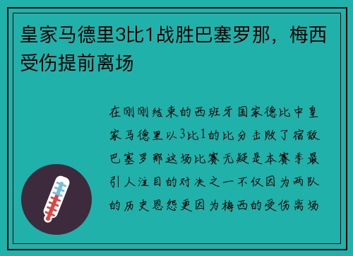 皇家马德里3比1战胜巴塞罗那，梅西受伤提前离场