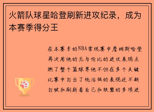 火箭队球星哈登刷新进攻纪录，成为本赛季得分王