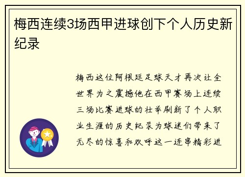梅西连续3场西甲进球创下个人历史新纪录