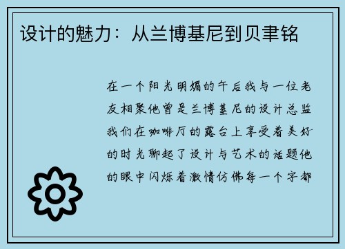 设计的魅力：从兰博基尼到贝聿铭