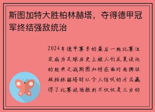斯图加特大胜柏林赫塔，夺得德甲冠军终结强敌统治