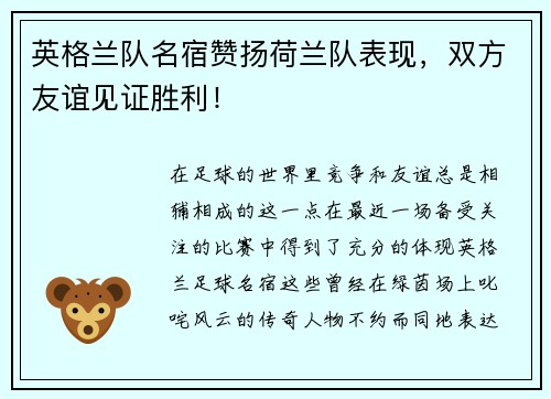 英格兰队名宿赞扬荷兰队表现，双方友谊见证胜利！