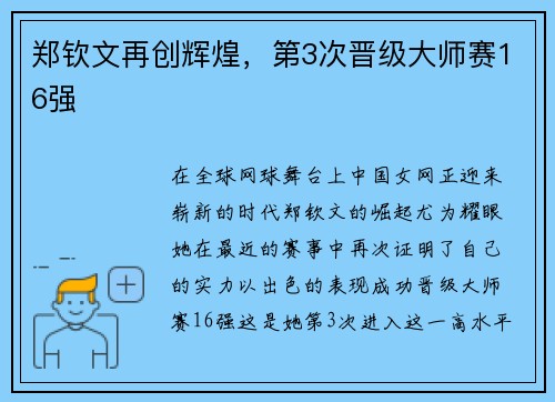 郑钦文再创辉煌，第3次晋级大师赛16强