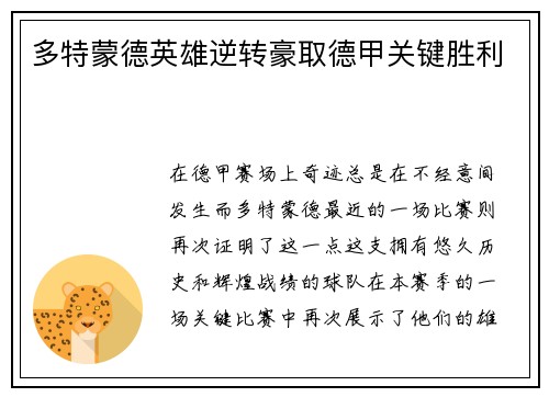 多特蒙德英雄逆转豪取德甲关键胜利