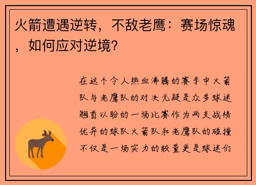 火箭遭遇逆转，不敌老鹰：赛场惊魂，如何应对逆境？
