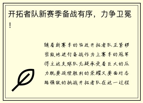 开拓者队新赛季备战有序，力争卫冕！