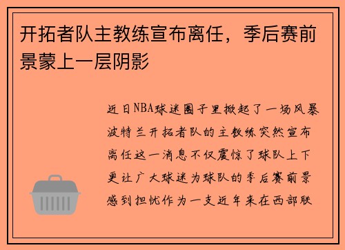 开拓者队主教练宣布离任，季后赛前景蒙上一层阴影