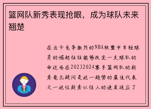 篮网队新秀表现抢眼，成为球队未来翘楚
