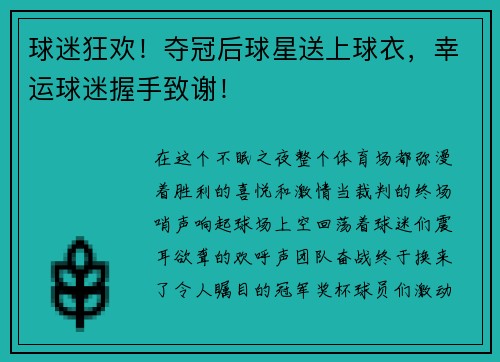 球迷狂欢！夺冠后球星送上球衣，幸运球迷握手致谢！