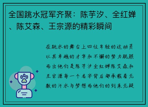 全国跳水冠军齐聚：陈芋汐、全红婵、陈艾森、王宗源的精彩瞬间