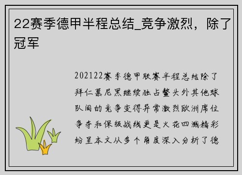 22赛季德甲半程总结_竞争激烈，除了冠军