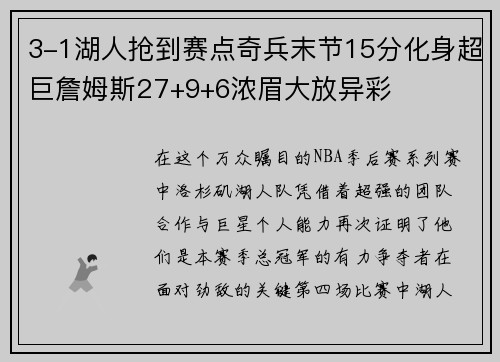 3-1湖人抢到赛点奇兵末节15分化身超巨詹姆斯27+9+6浓眉大放异彩