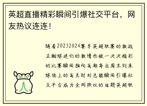 英超直播精彩瞬间引爆社交平台，网友热议连连！