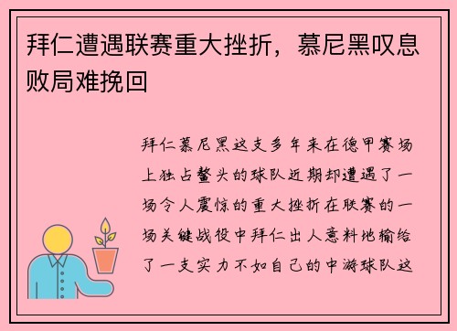 拜仁遭遇联赛重大挫折，慕尼黑叹息败局难挽回