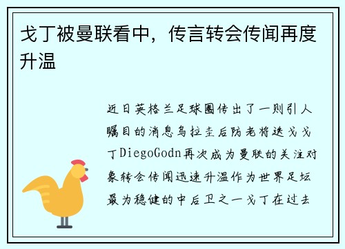 戈丁被曼联看中，传言转会传闻再度升温