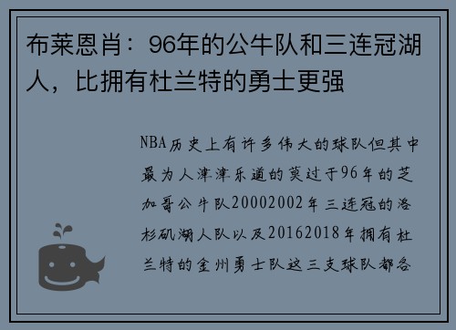 布莱恩肖：96年的公牛队和三连冠湖人，比拥有杜兰特的勇士更强