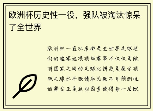 欧洲杯历史性一役，强队被淘汰惊呆了全世界