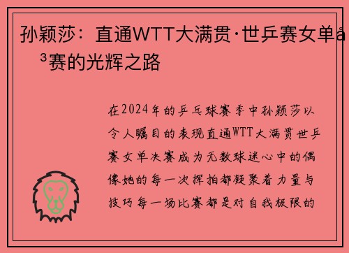 孙颖莎：直通WTT大满贯·世乒赛女单决赛的光辉之路