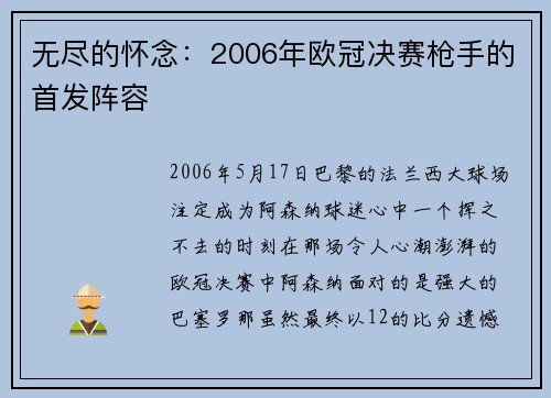 无尽的怀念：2006年欧冠决赛枪手的首发阵容
