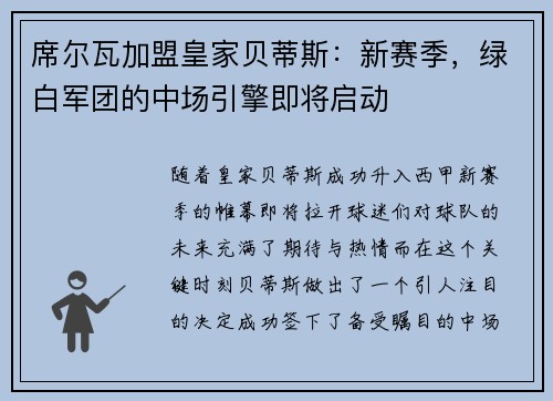 席尔瓦加盟皇家贝蒂斯：新赛季，绿白军团的中场引擎即将启动