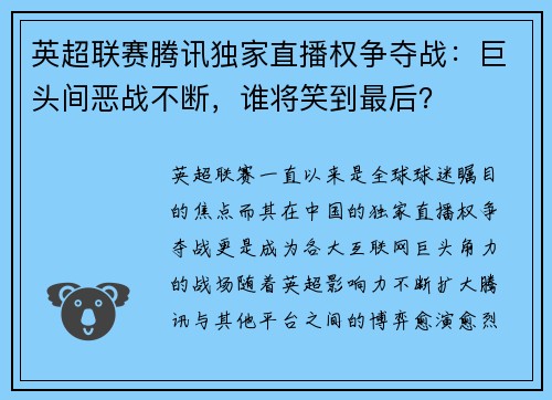 英超联赛腾讯独家直播权争夺战：巨头间恶战不断，谁将笑到最后？