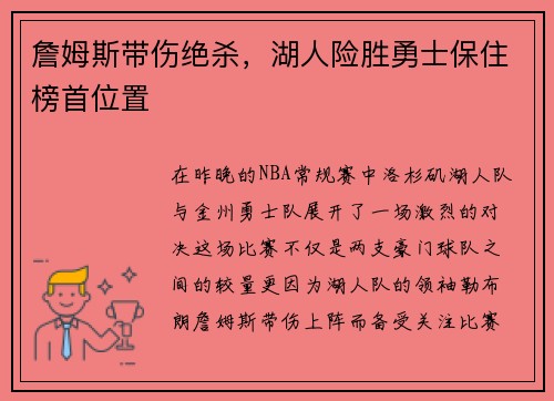 詹姆斯带伤绝杀，湖人险胜勇士保住榜首位置