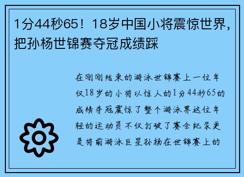 1分44秒65！18岁中国小将震惊世界，把孙杨世锦赛夺冠成绩踩