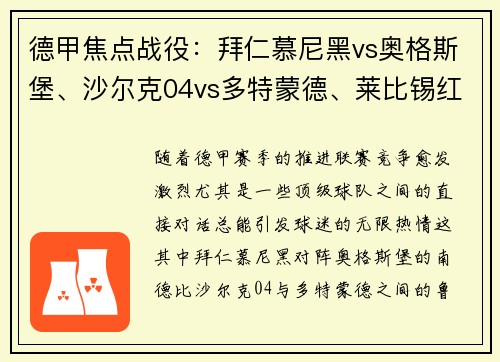 德甲焦点战役：拜仁慕尼黑vs奥格斯堡、沙尔克04vs多特蒙德、莱比锡红牛vs！