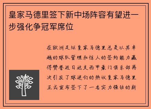 皇家马德里签下新中场阵容有望进一步强化争冠军席位